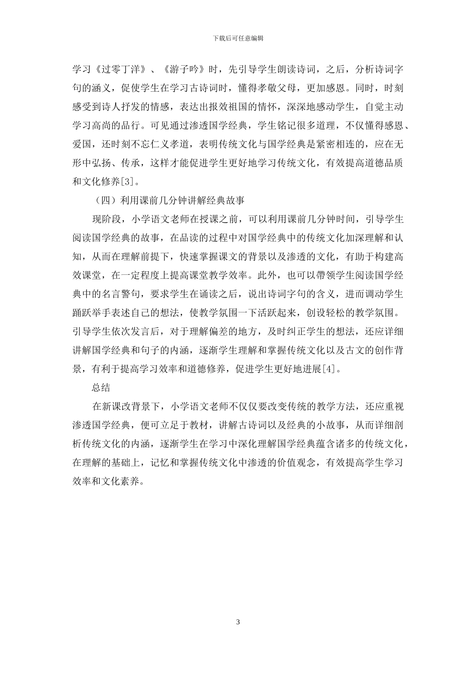 浅析小学语文教学中国学经典的渗透_第3页