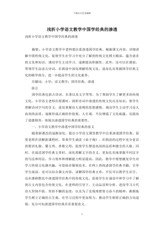 浅析小学语文教学中国学经典的渗透