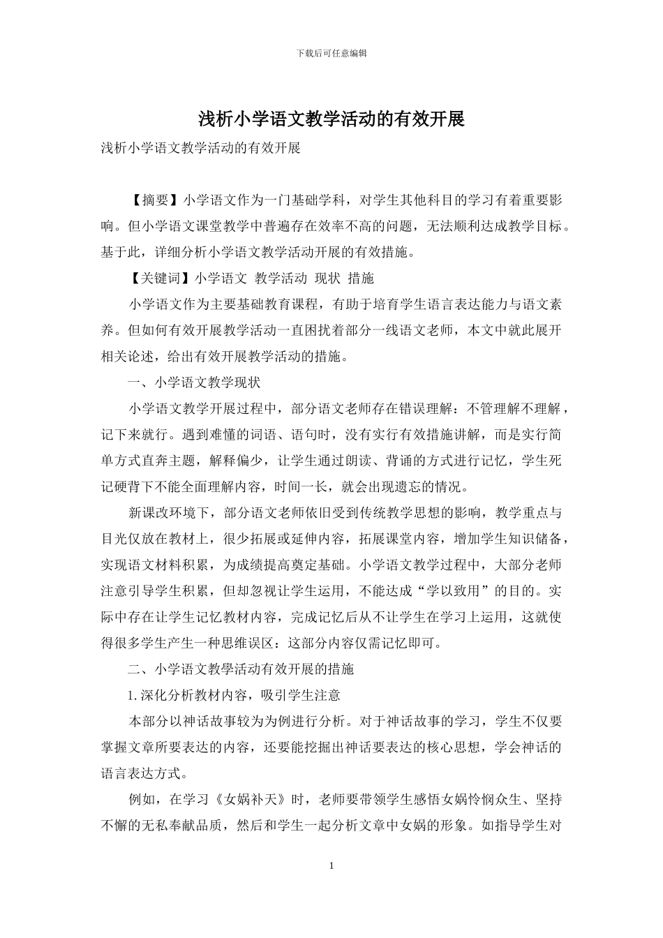 浅析小学语文教学活动的有效开展_第1页