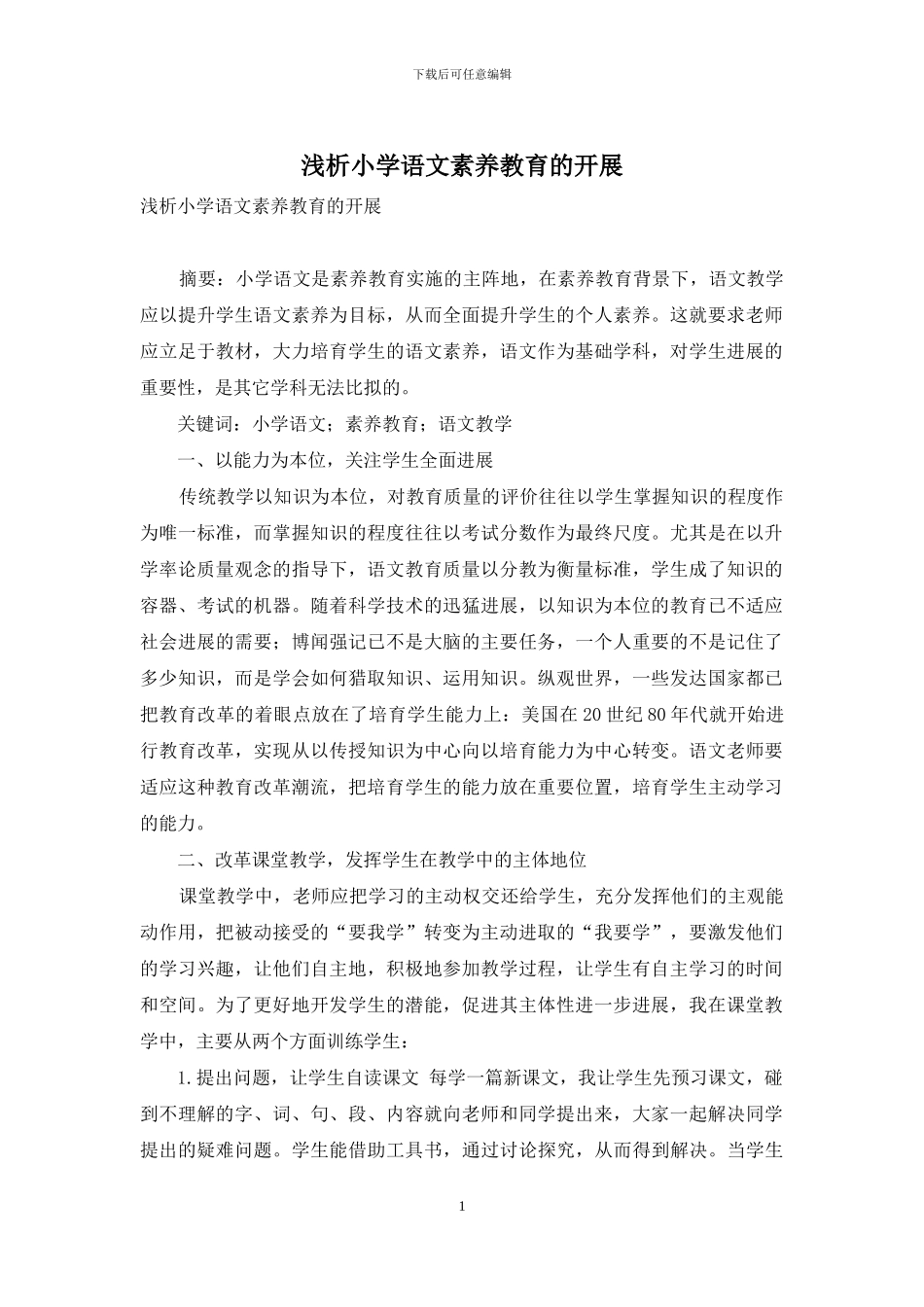 浅析小学语文素质教育的开展_第1页