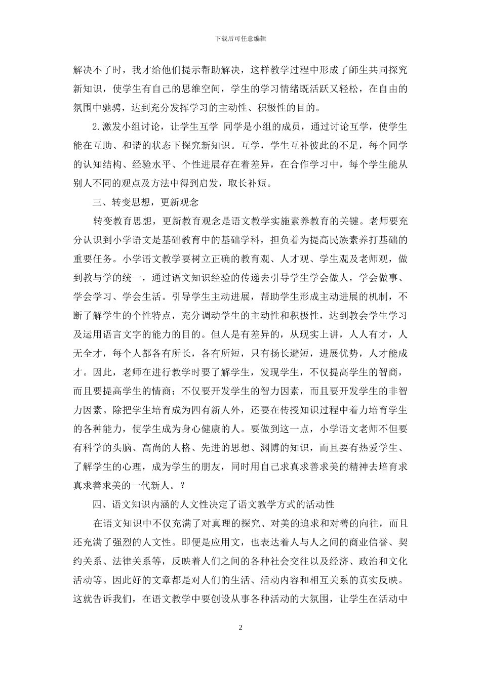 浅析小学语文素质教育的开展_第2页