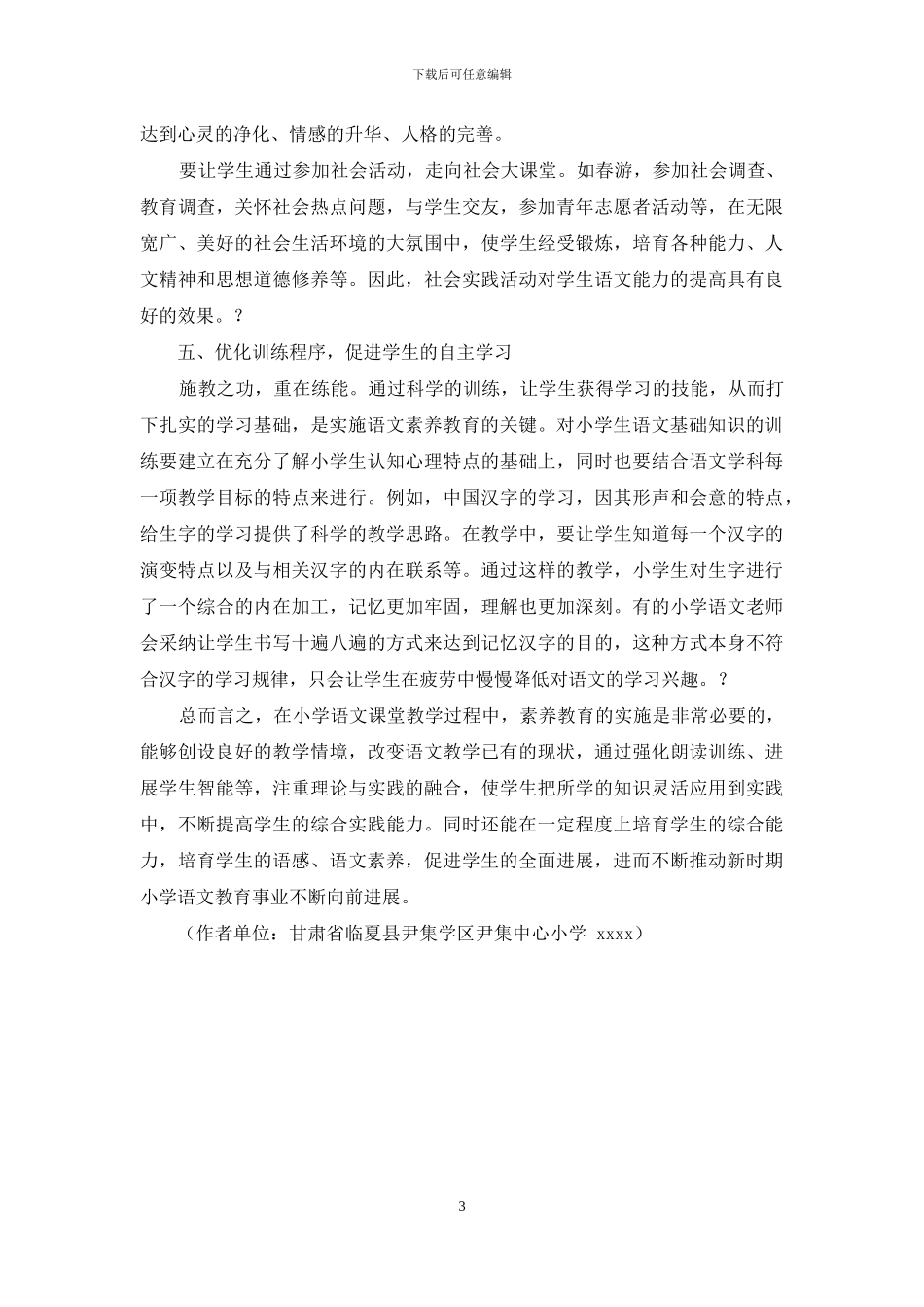 浅析小学语文素质教育的开展_第3页