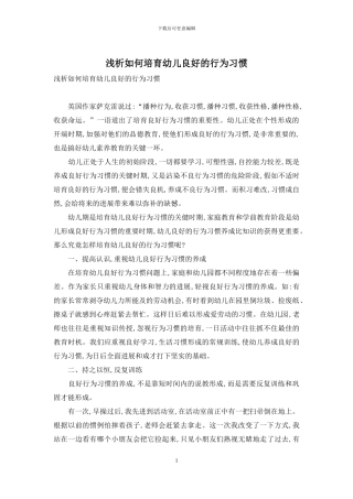 浅析如何培养幼儿良好的行为习惯