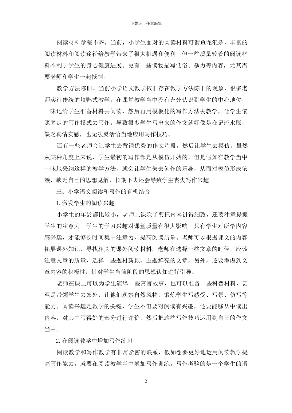 浅析小学语文教学如何实现阅读与写作的有机结合_第2页