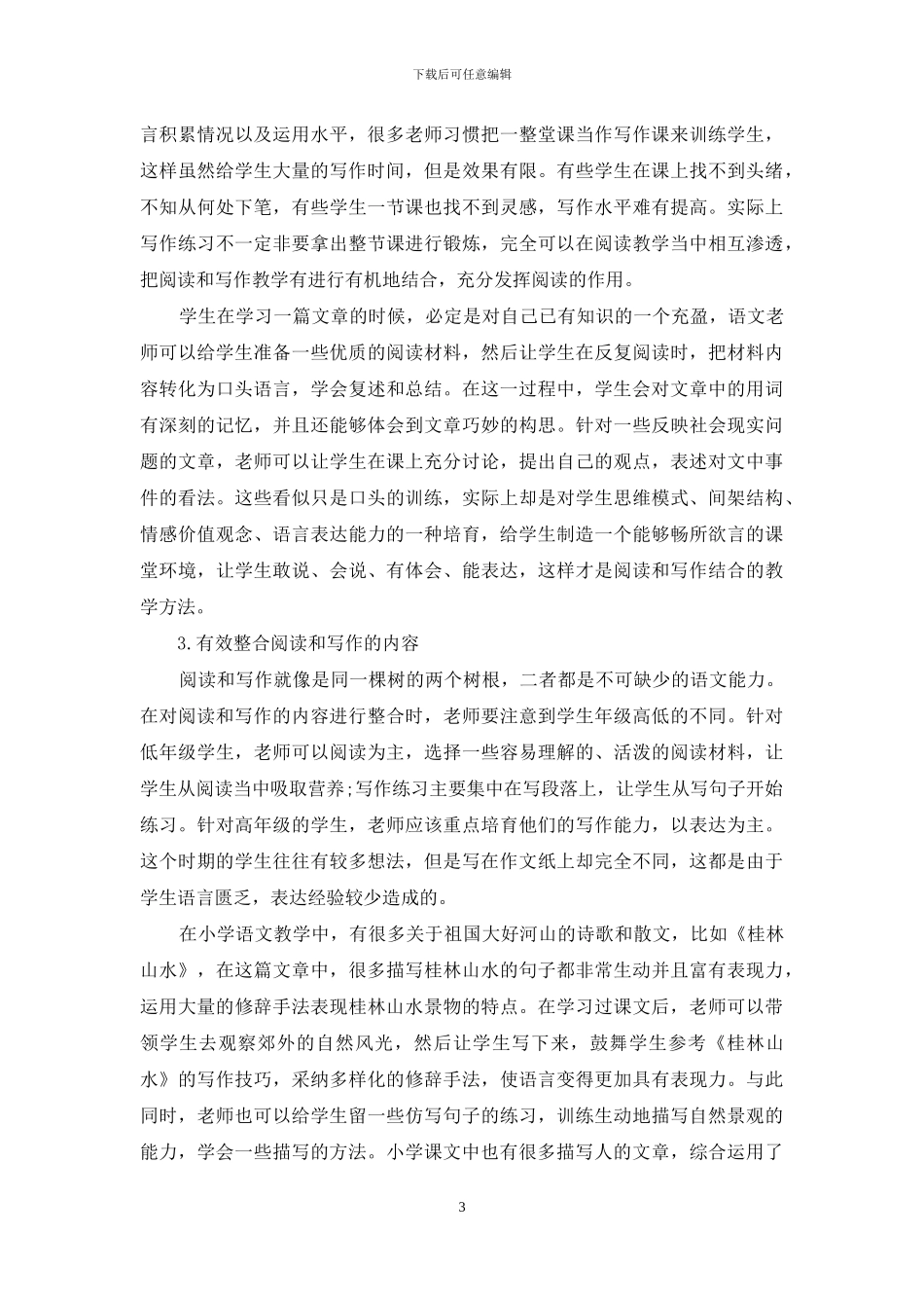 浅析小学语文教学如何实现阅读与写作的有机结合_第3页