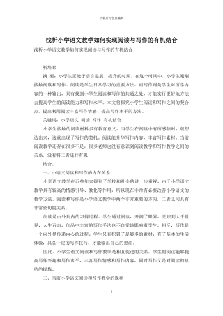 浅析小学语文教学如何实现阅读与写作的有机结合