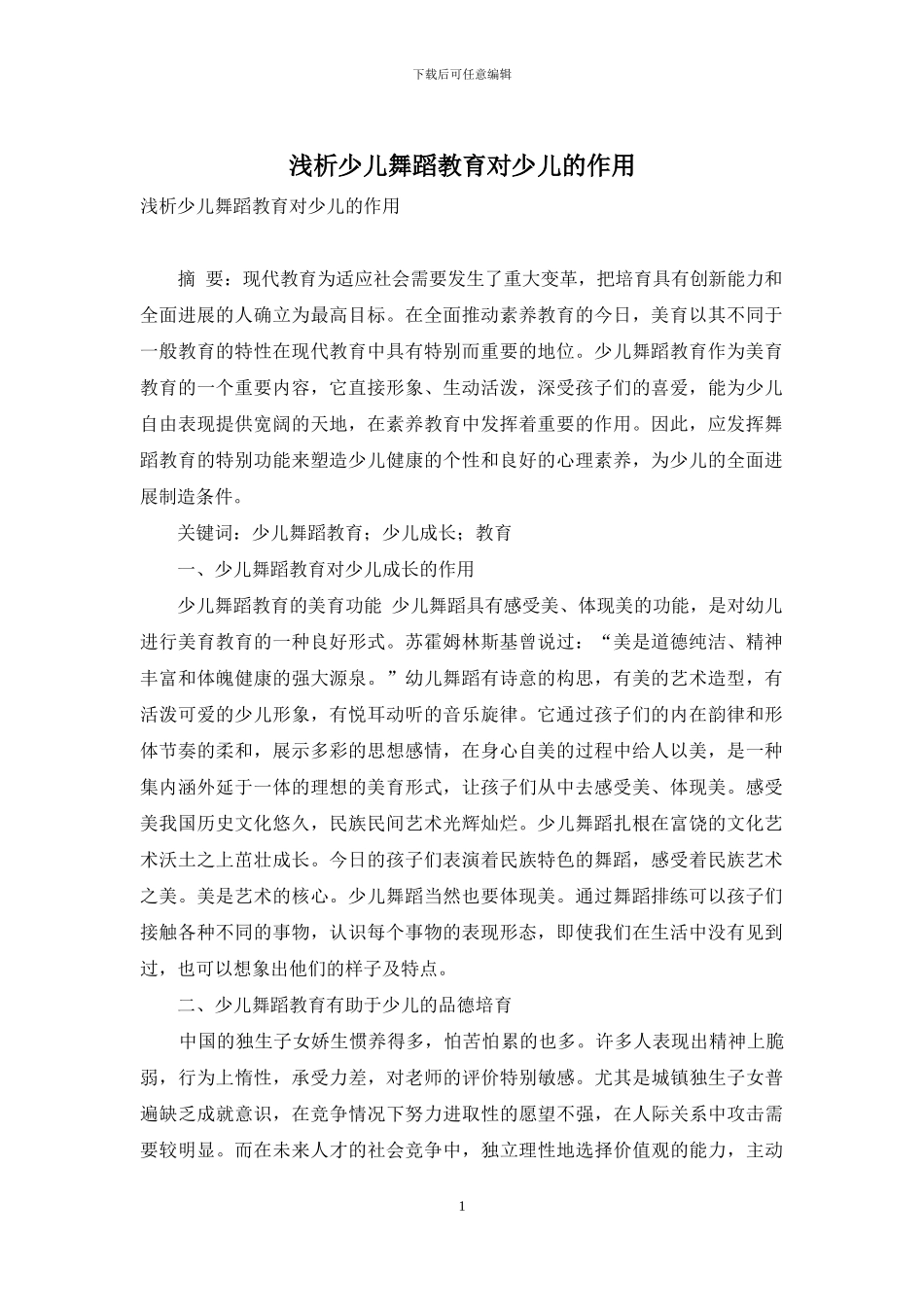 浅析少儿舞蹈教育对少儿的作用_第1页