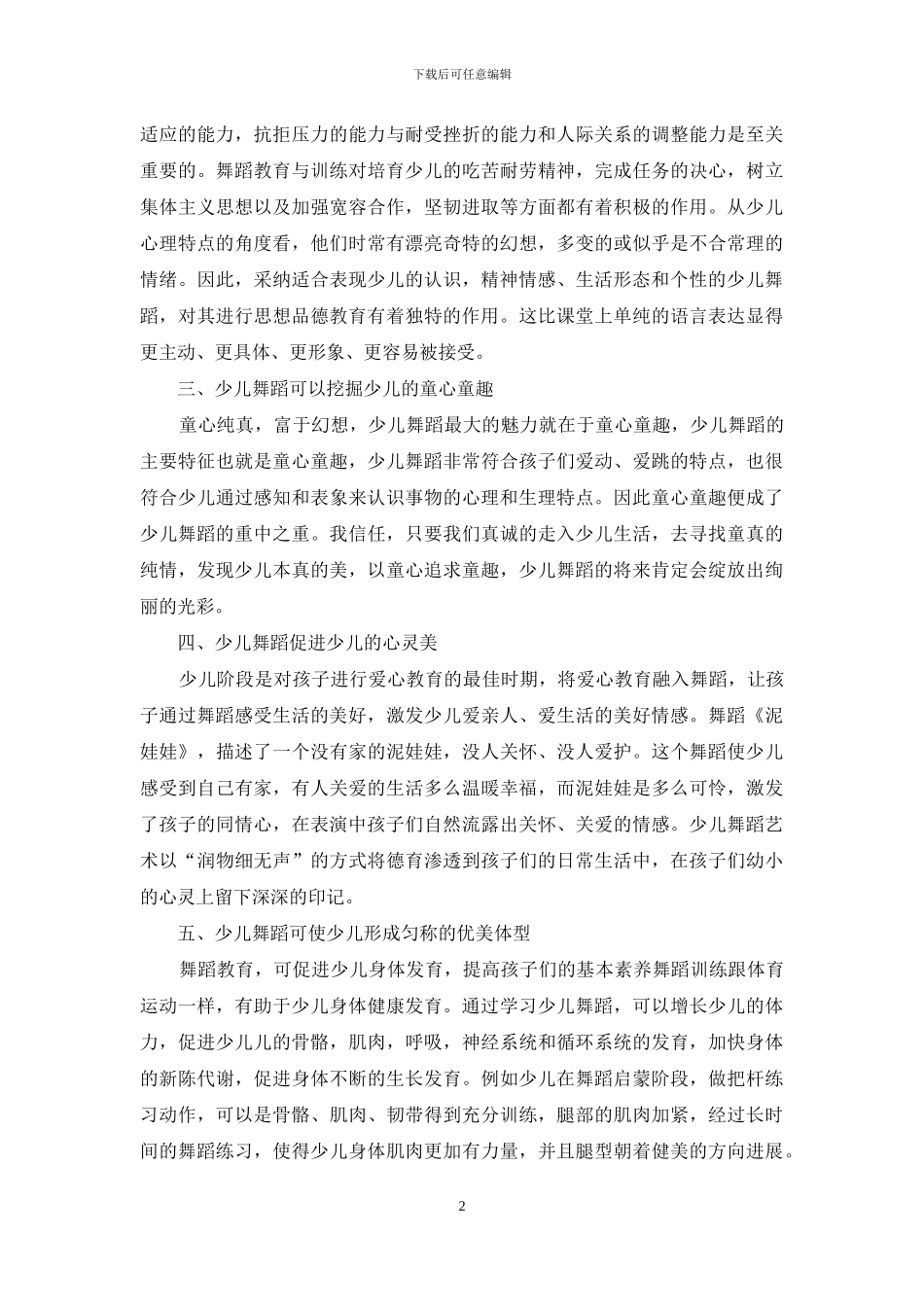 浅析少儿舞蹈教育对少儿的作用_第2页