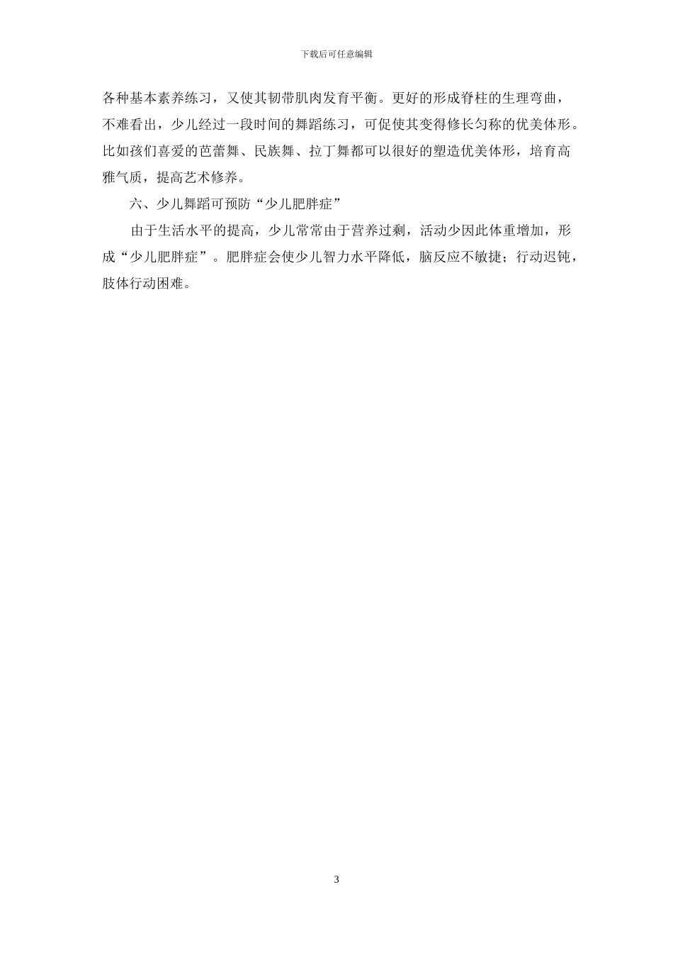 浅析少儿舞蹈教育对少儿的作用_第3页
