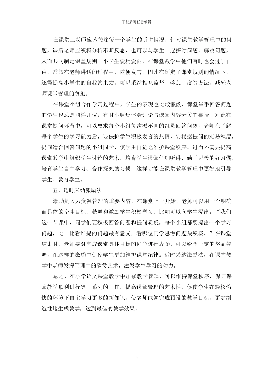 浅析小学语文课堂教学管理艺术_第3页