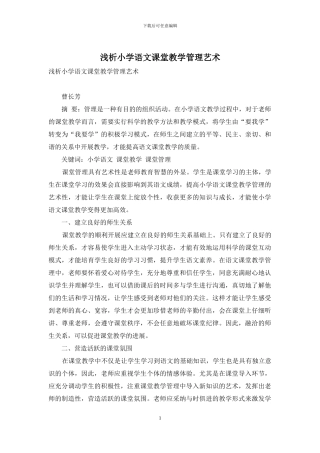 浅析小学语文课堂教学管理艺术