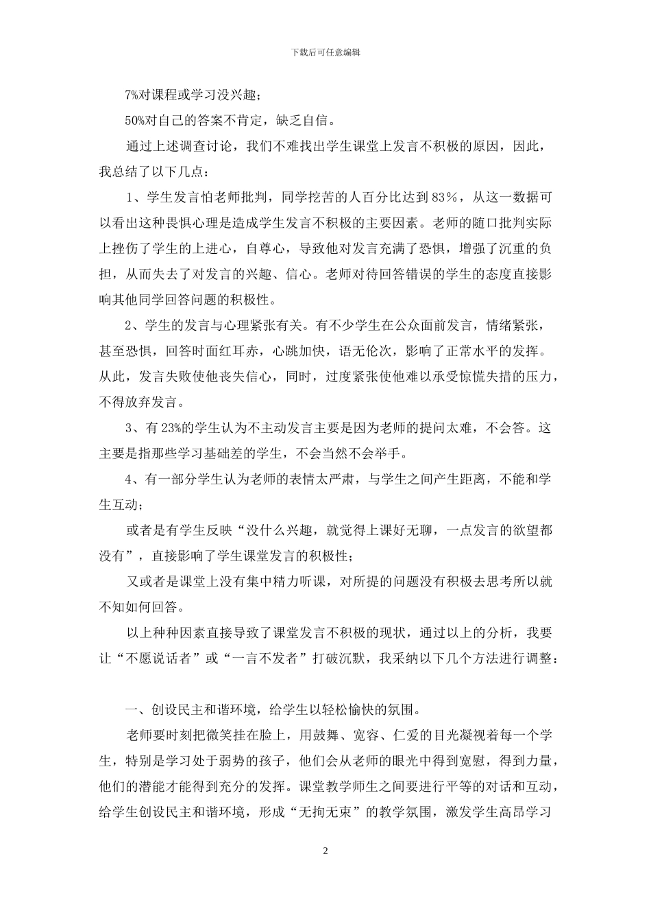 浅析小学课堂发言不积极原因及对策_第2页