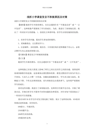 浅析小学课堂发言不积极原因及对策