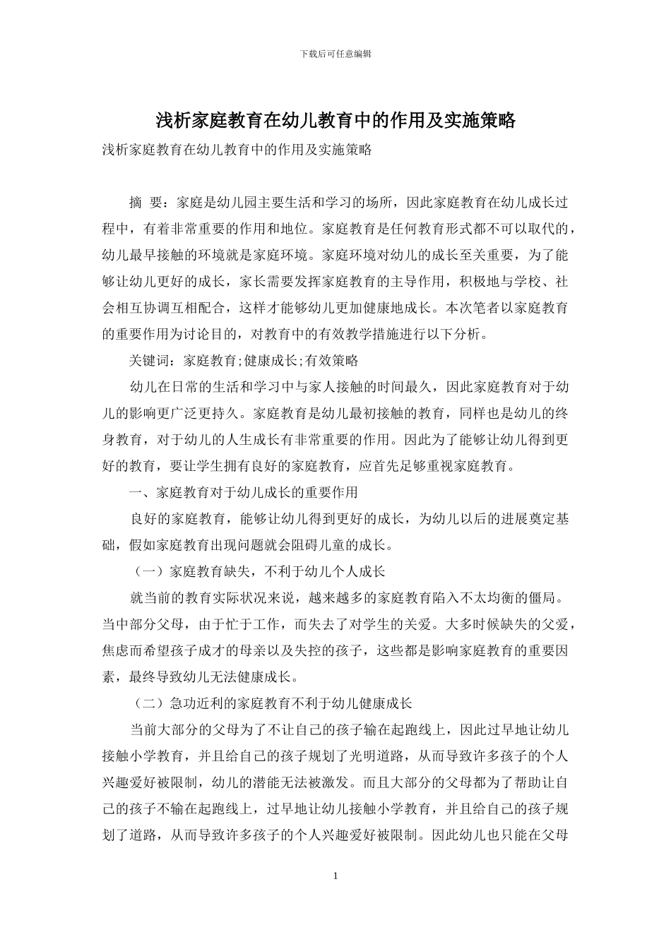 浅析家庭教育在幼儿教育中的作用及实施策略_第1页