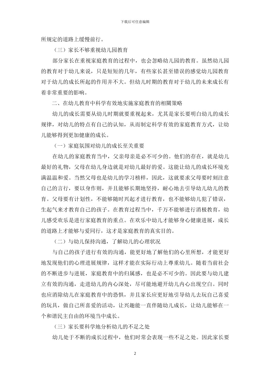 浅析家庭教育在幼儿教育中的作用及实施策略_第2页