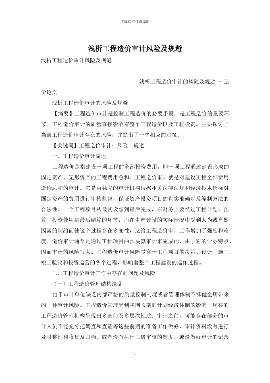 浅析工程造价审计风险及规避_第1页