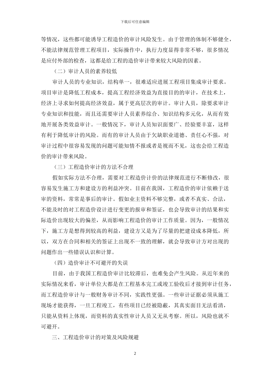 浅析工程造价审计风险及规避_第2页