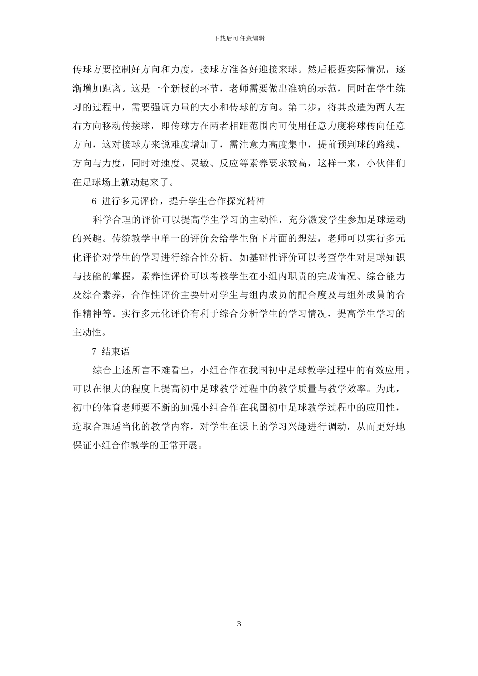 浅析小组合作在初中足球教学中的运用_第3页