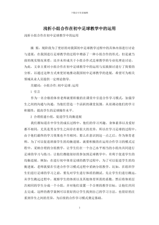 浅析小组合作在初中足球教学中的运用