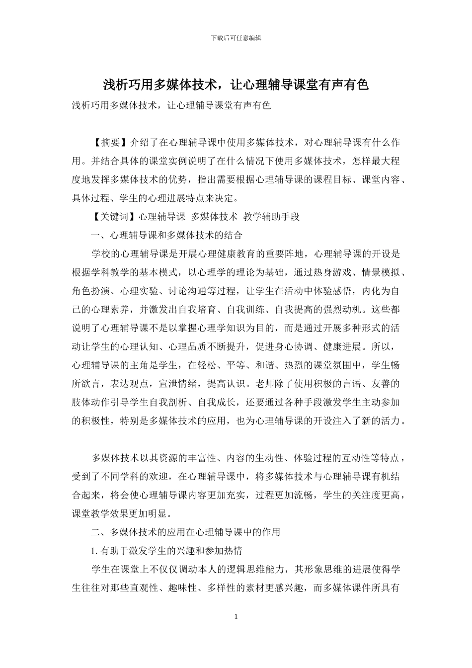 浅析巧用多媒体技术-让心理辅导课堂有声有色_第1页