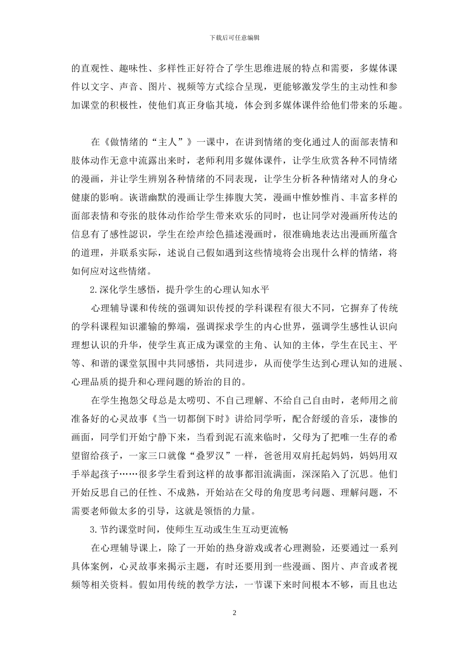 浅析巧用多媒体技术-让心理辅导课堂有声有色_第2页