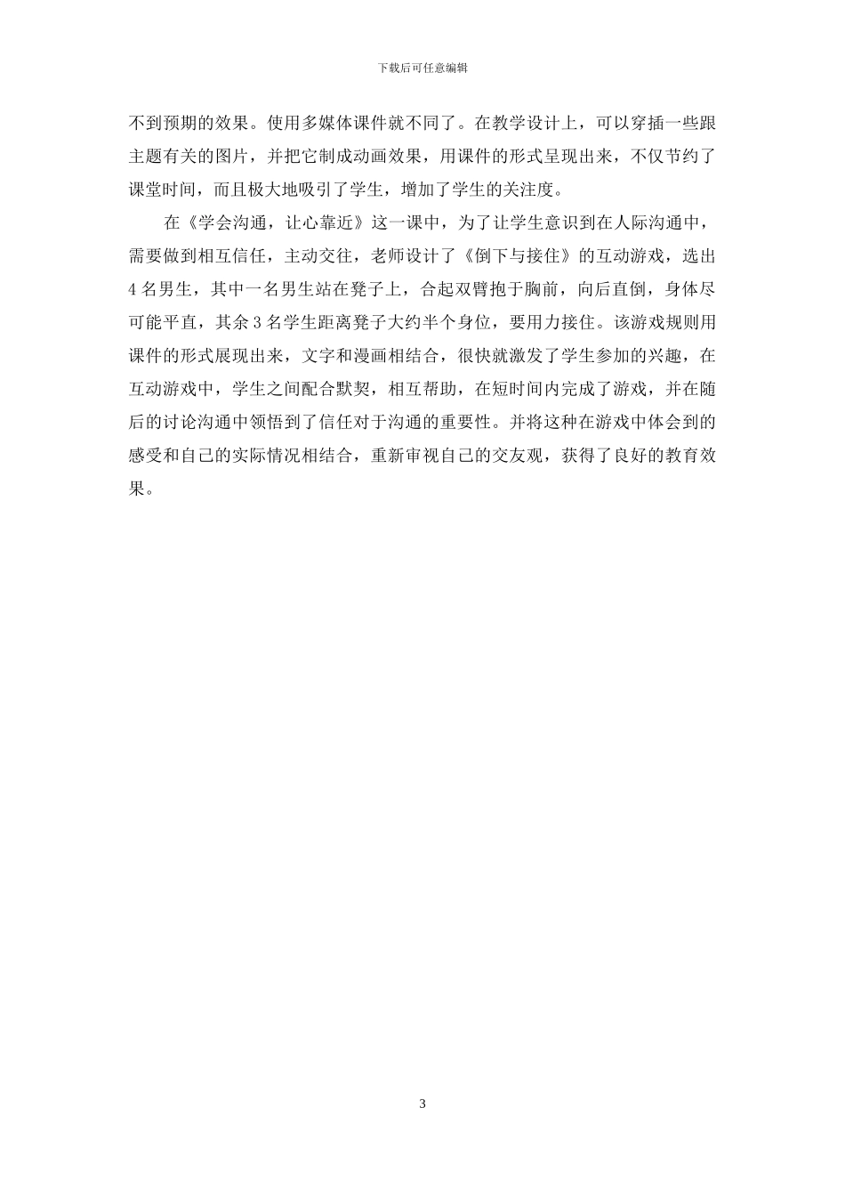 浅析巧用多媒体技术-让心理辅导课堂有声有色_第3页