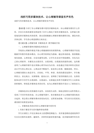 浅析巧用多媒体技术-让心理辅导课堂有声有色