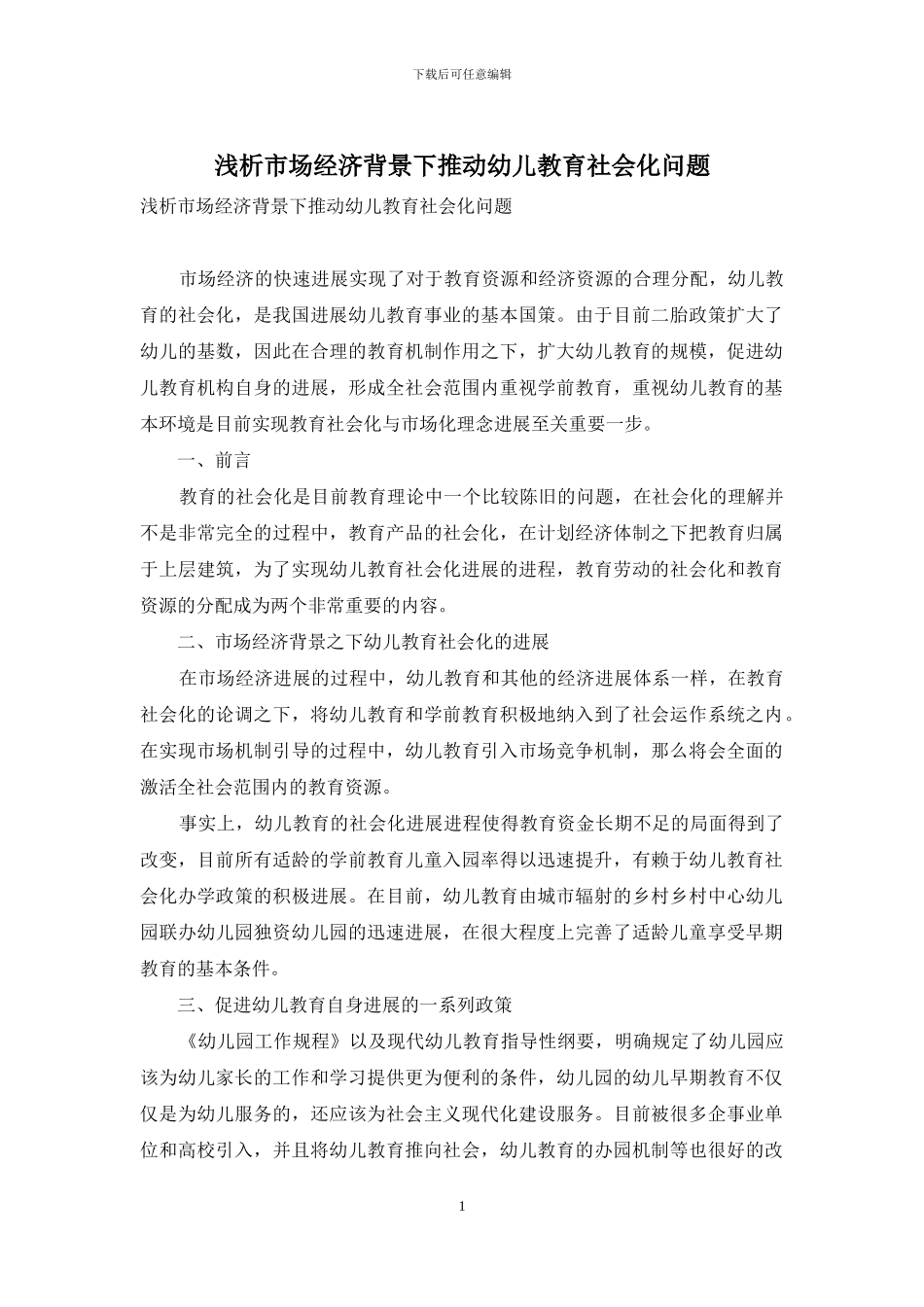 浅析市场经济背景下推进幼儿教育社会化问题_第1页