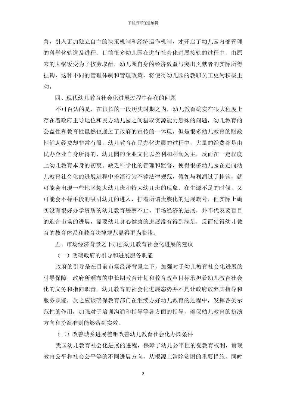 浅析市场经济背景下推进幼儿教育社会化问题_第2页