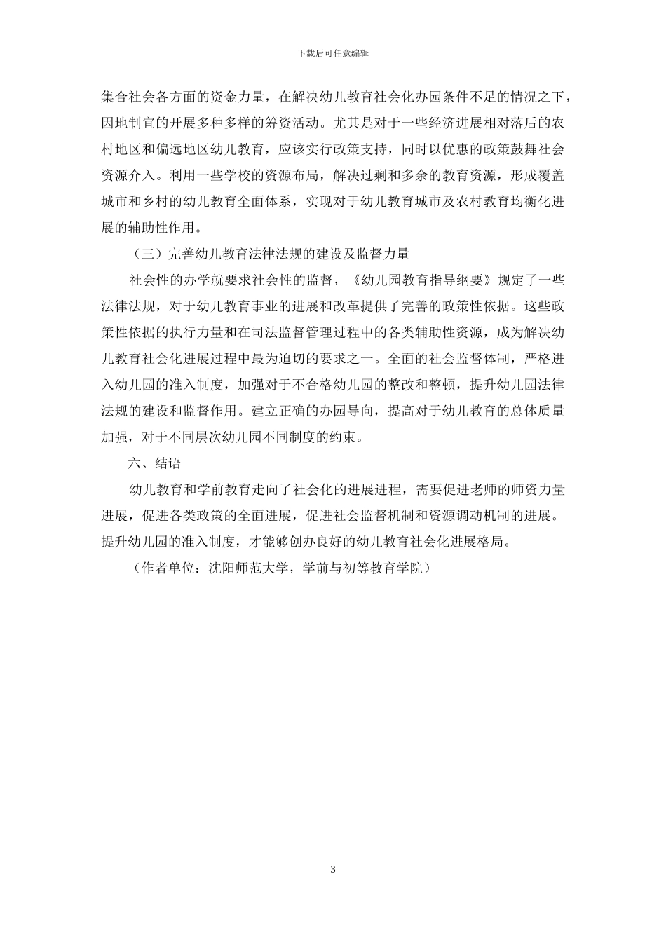 浅析市场经济背景下推进幼儿教育社会化问题_第3页