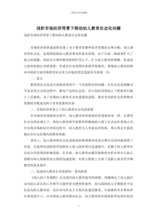浅析市场经济背景下推进幼儿教育社会化问题