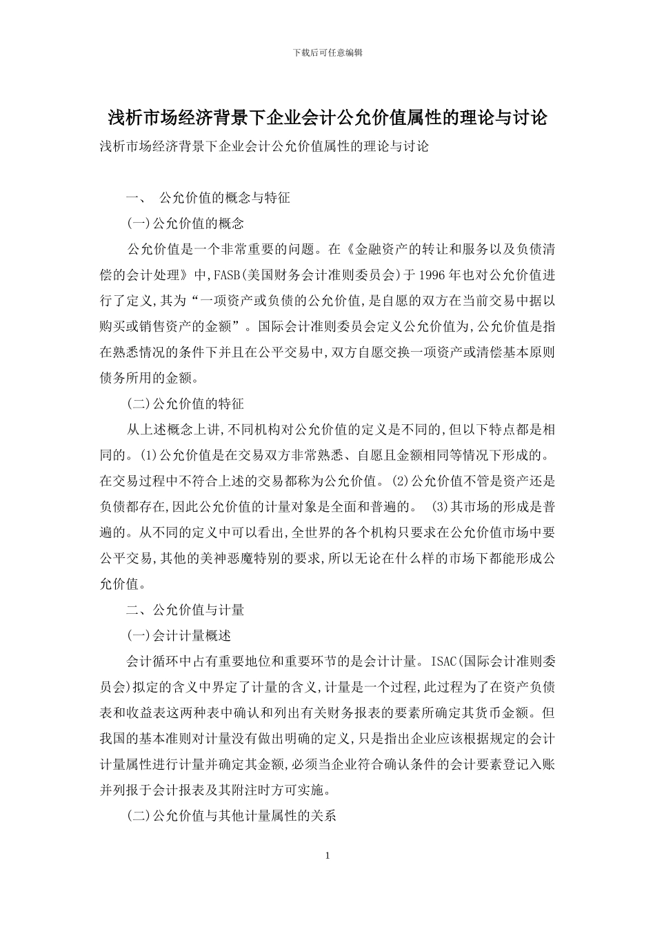 浅析市场经济背景下企业会计公允价值属性的理论与研究_第1页