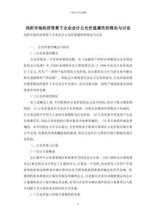 浅析市场经济背景下企业会计公允价值属性的理论与研究