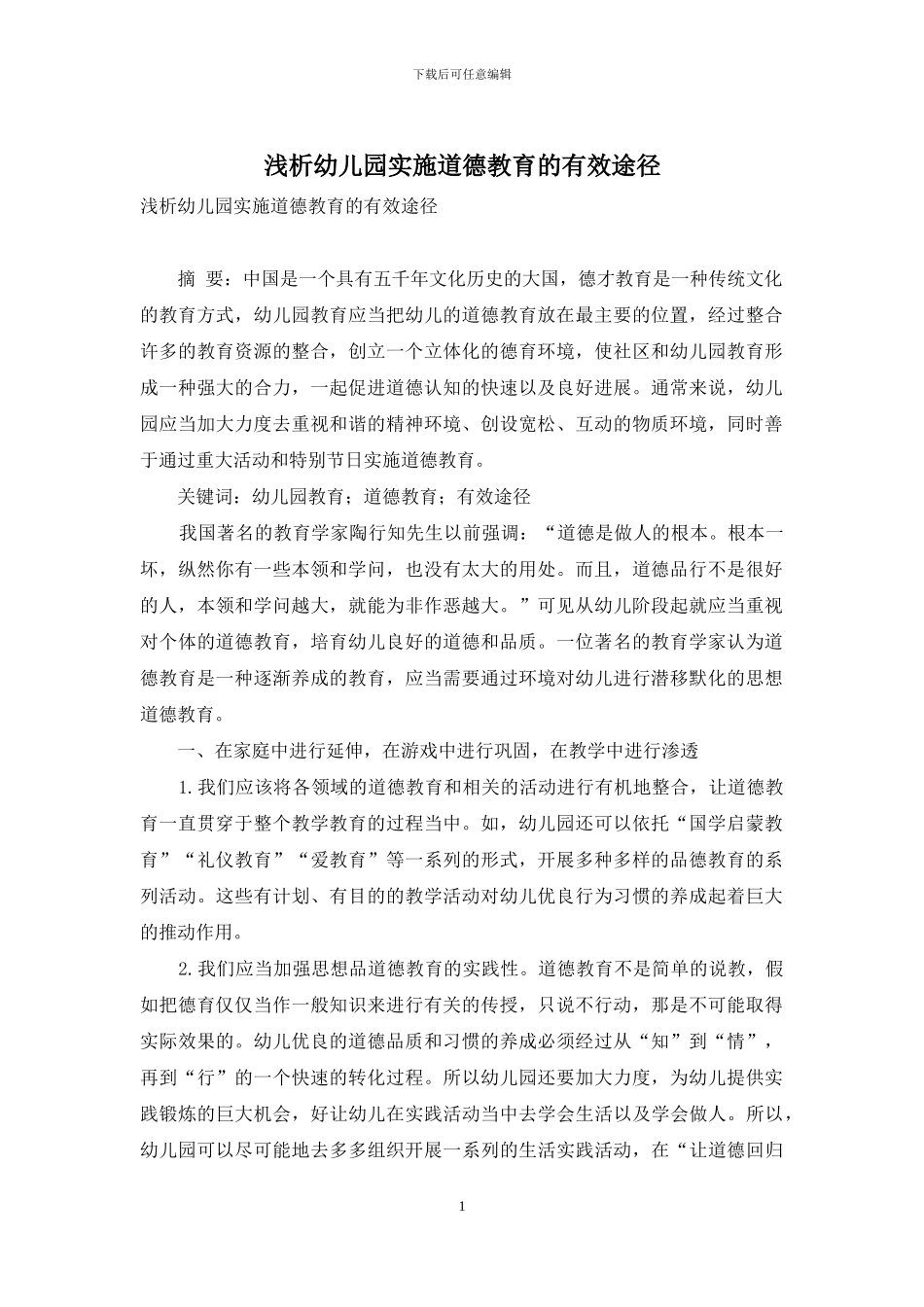 浅析幼儿园实施道德教育的有效途径_第1页