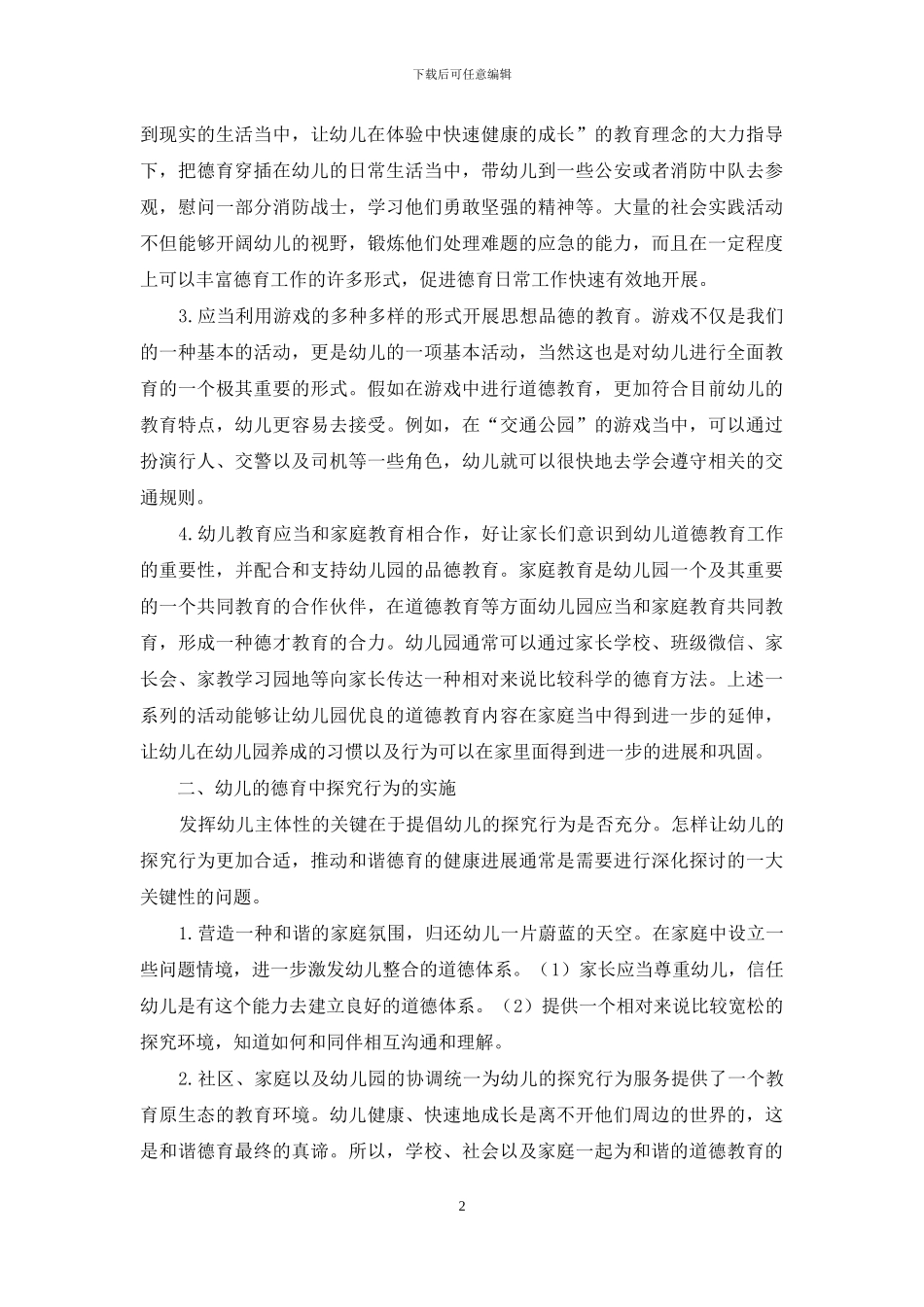 浅析幼儿园实施道德教育的有效途径_第2页