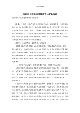 浅析幼儿园实施道德教育的有效途径