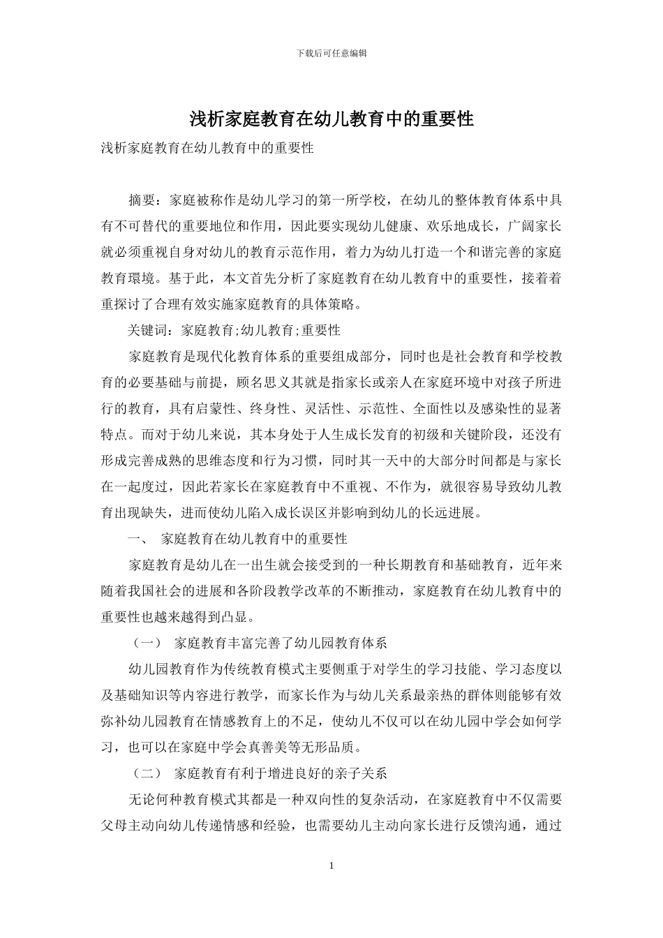 浅析家庭教育在幼儿教育中的重要性_第1页