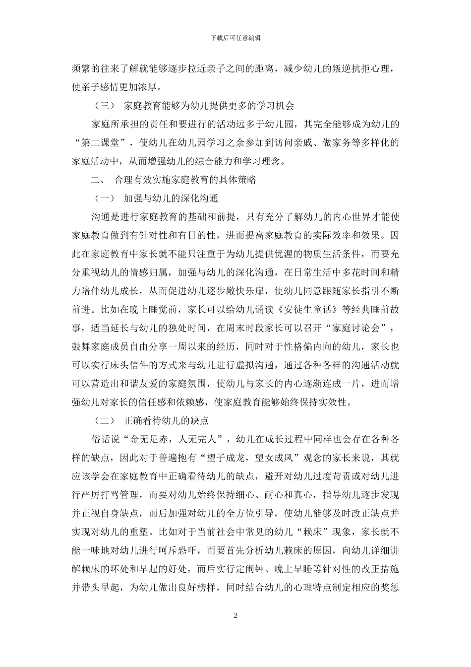 浅析家庭教育在幼儿教育中的重要性_第2页