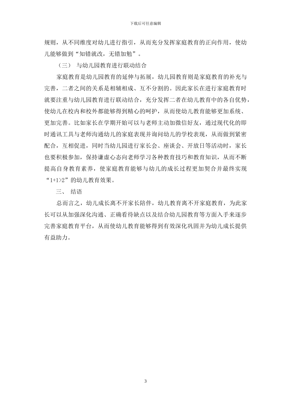 浅析家庭教育在幼儿教育中的重要性_第3页