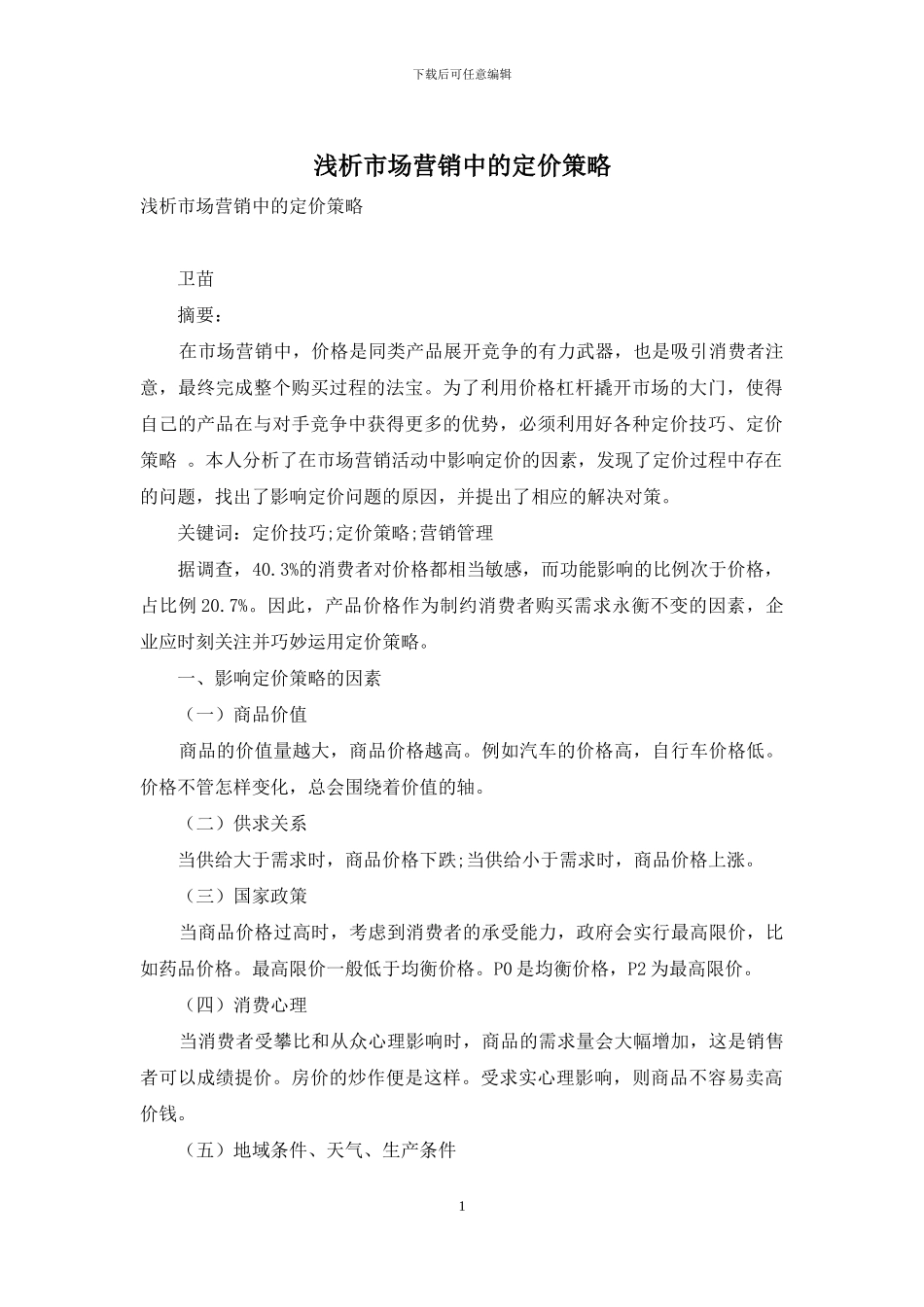 浅析市场营销中的定价策略_第1页