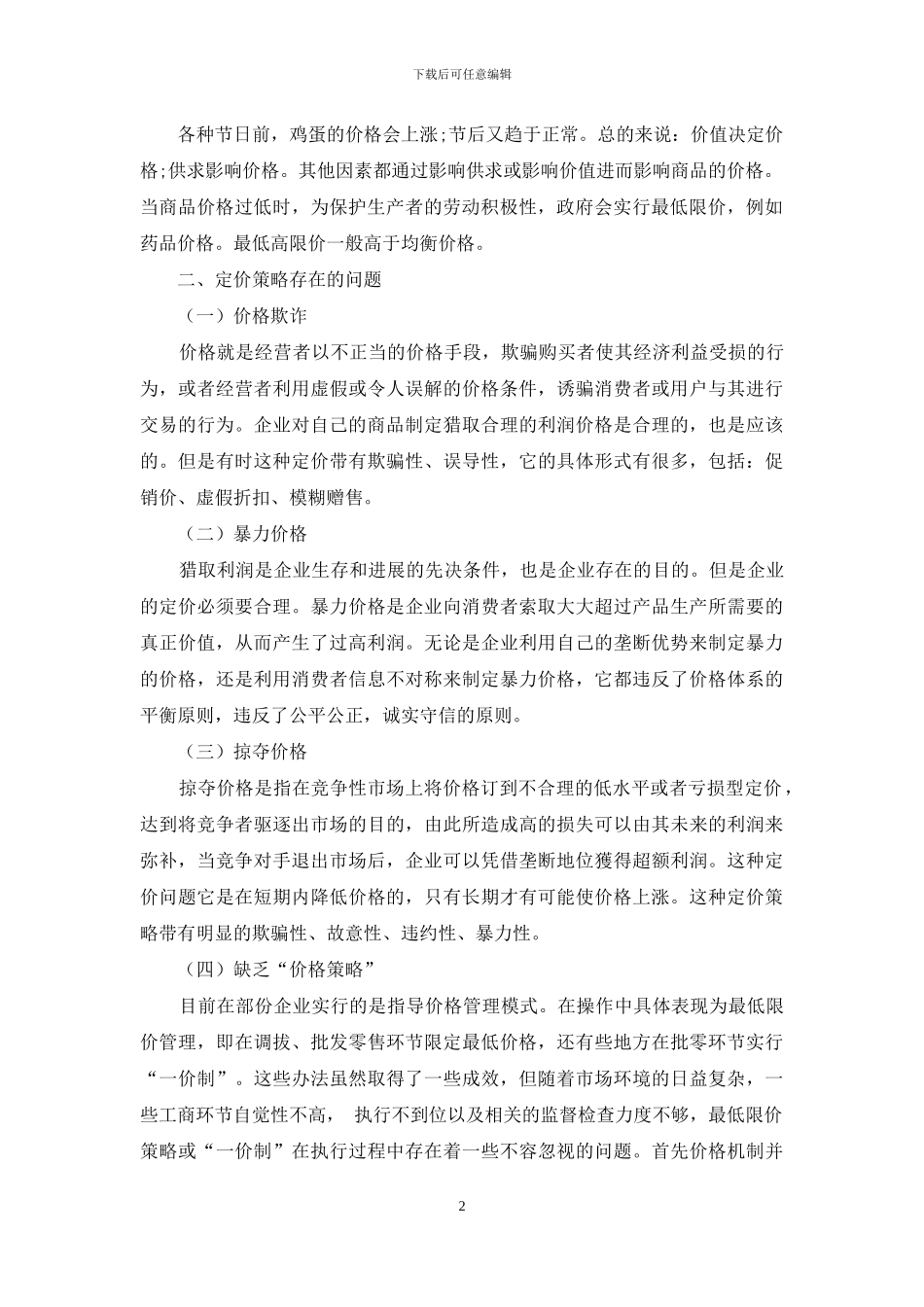 浅析市场营销中的定价策略_第2页