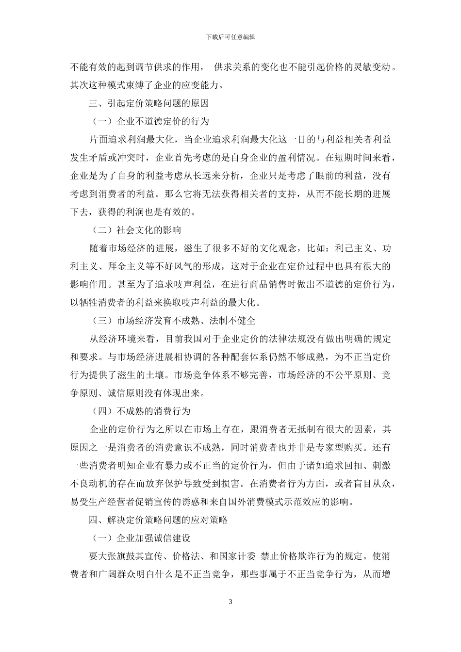 浅析市场营销中的定价策略_第3页