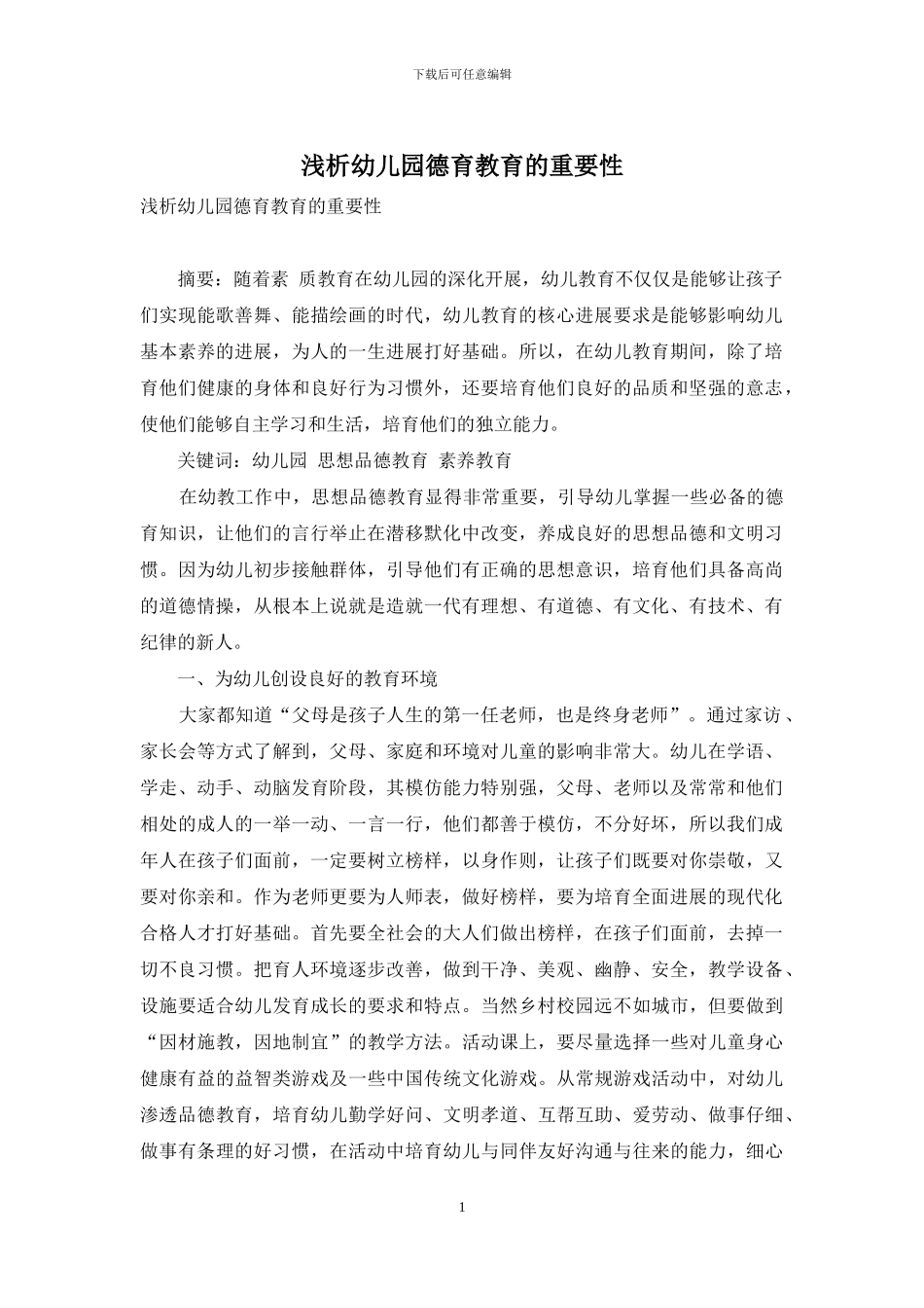 浅析幼儿园德育教育的重要性_第1页