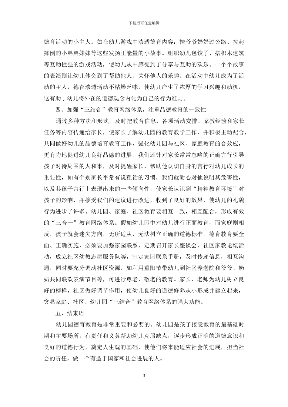 浅析幼儿园德育教育的重要性_第3页