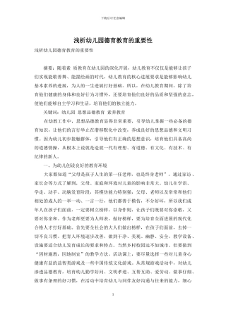 浅析幼儿园德育教育的重要性