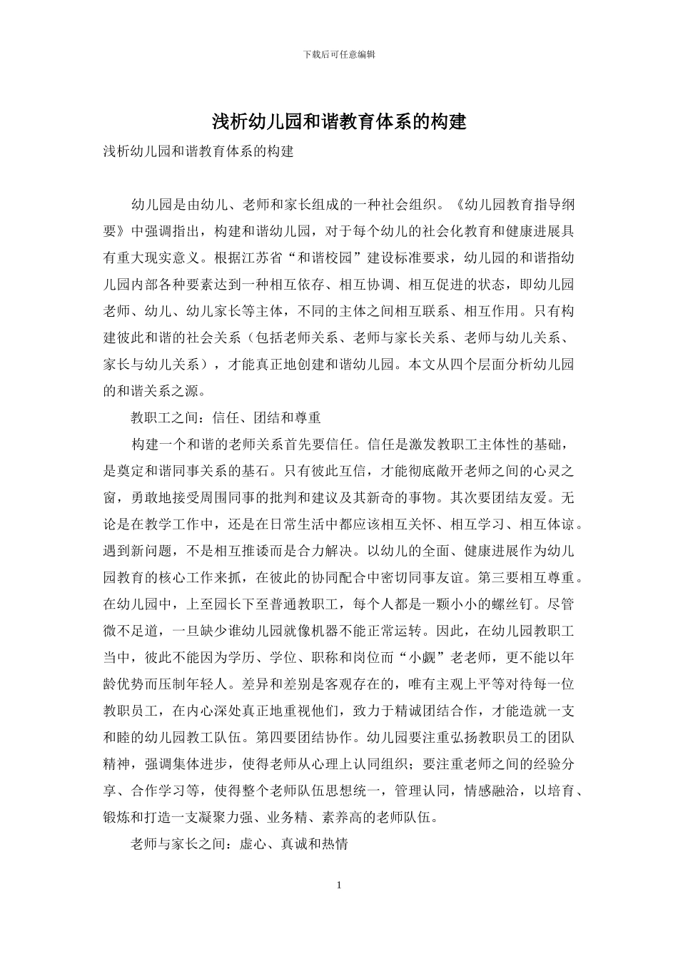 浅析幼儿园和谐教育体系的构建_第1页