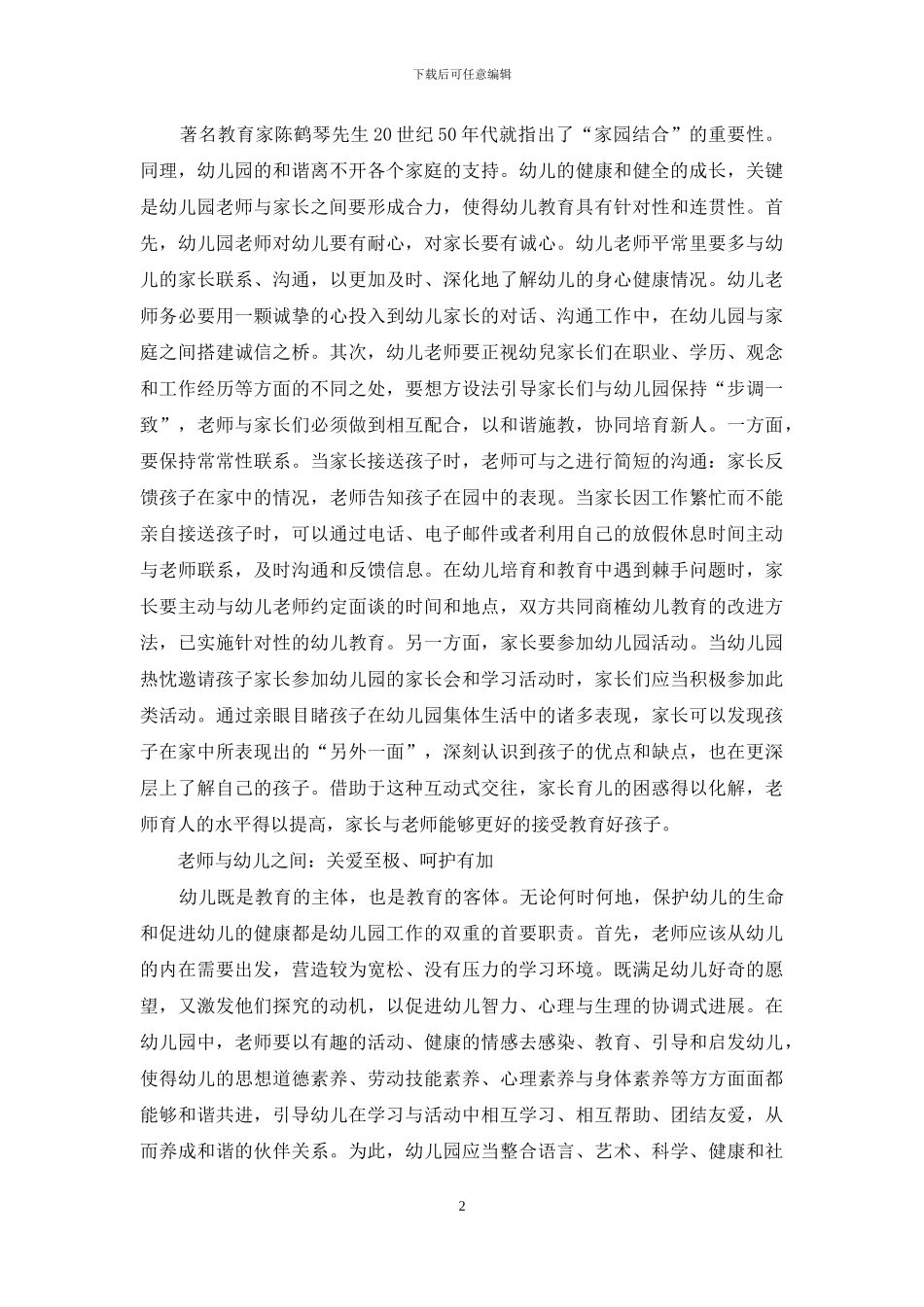 浅析幼儿园和谐教育体系的构建_第2页