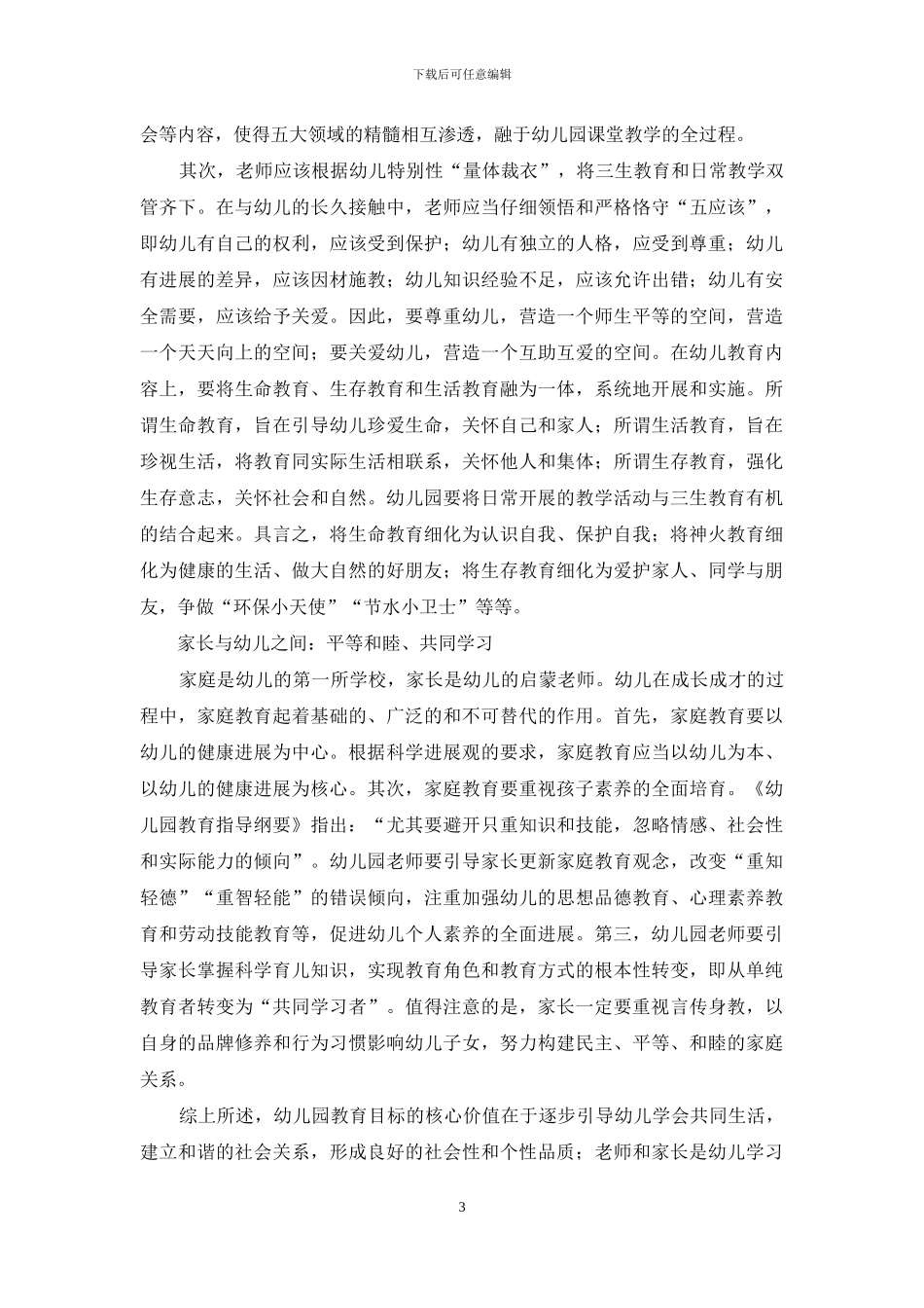 浅析幼儿园和谐教育体系的构建_第3页