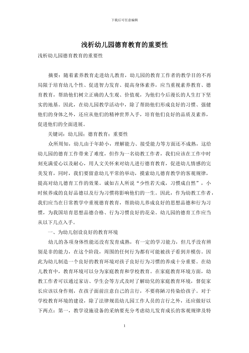浅析幼儿园德育教育的重要性-1_第1页