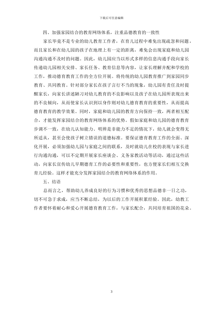 浅析幼儿园德育教育的重要性-1_第3页